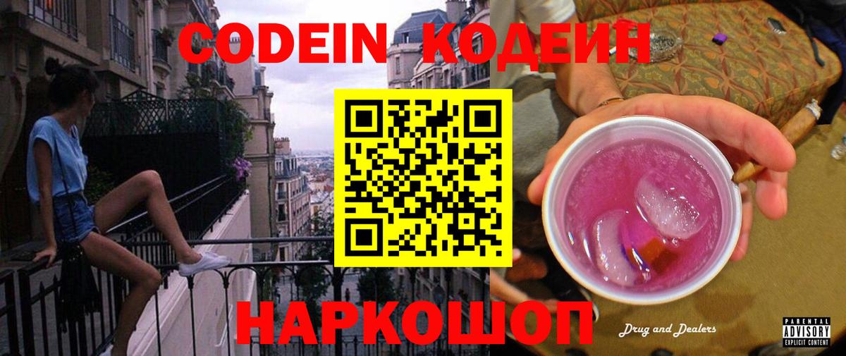Кодеин Purple Drank  Кодеиновый сироп Lean Purple Drank  Вход с VPN  Лесной 